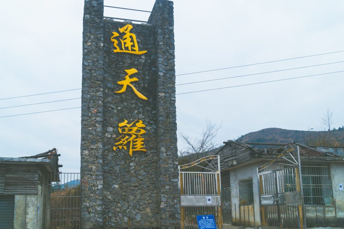 Tongtianluo Down Cave entry